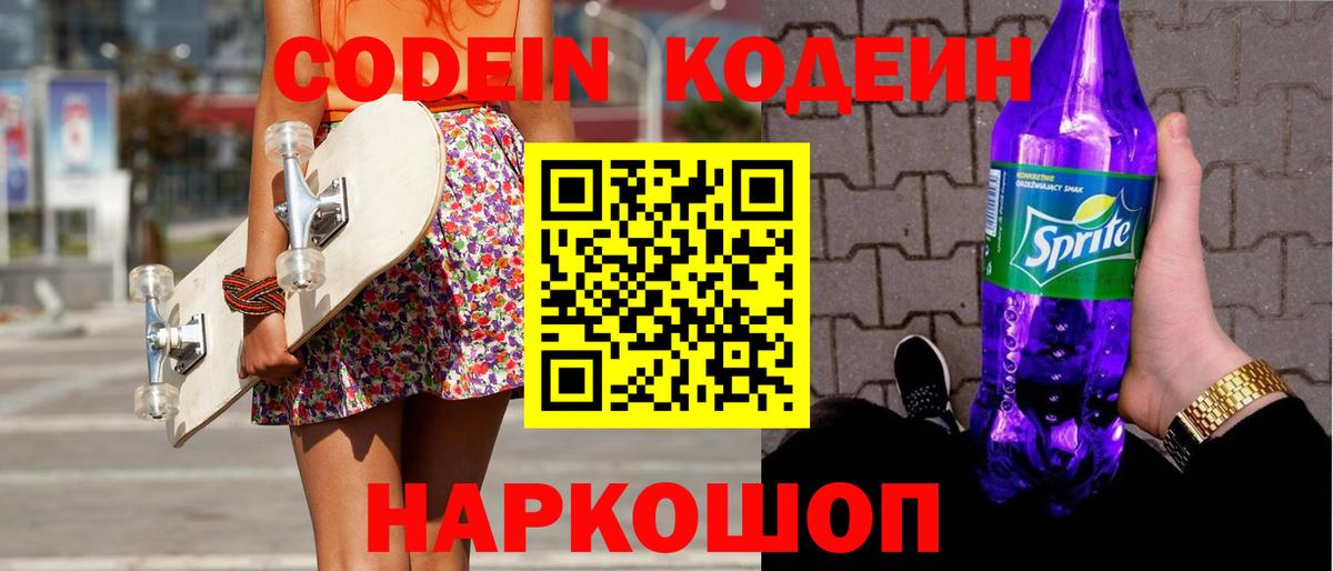 Кинель  Кодеиновый сироп Lean Purple Drank  Кодеин напиток Lean (лин)  Вход с VPN 